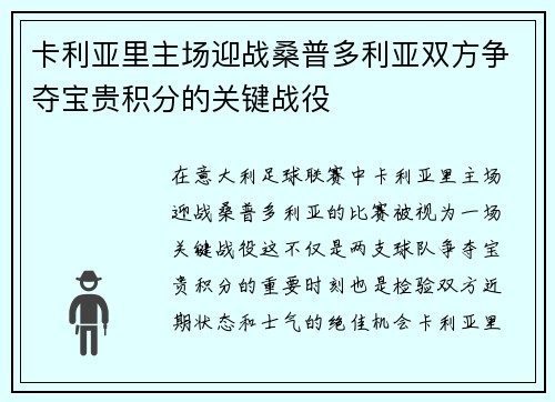 卡利亚里主场迎战桑普多利亚双方争夺宝贵积分的关键战役